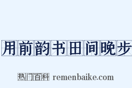 用前韵书田间晚步是什么意思的图片